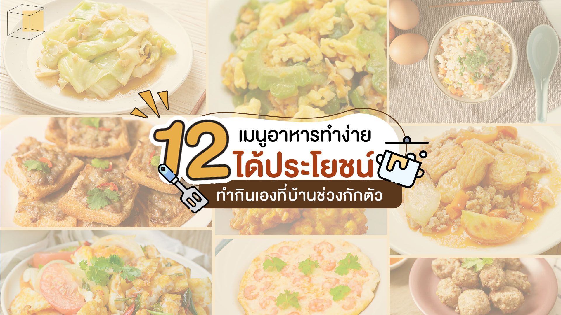 12 เมนูอาหารทำง่าย ได้ประโยชน์ ทำกินเองที่บ้าน | Cottonbaby