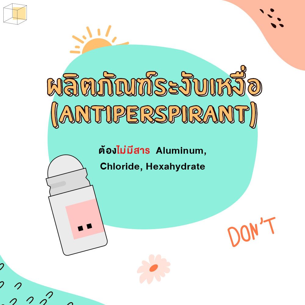 หลีกเลี่ยงสารในผลิตภัณฑ์ระงับเหงื่อ (Antiperspirant)