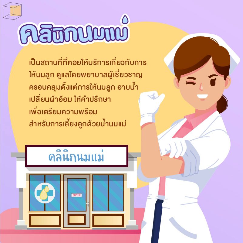 รวมคลินิกนมแม่ ทั่วประเทศไทย ดูแลทุกปัญหาการให้นมลูก | Cottonbaby