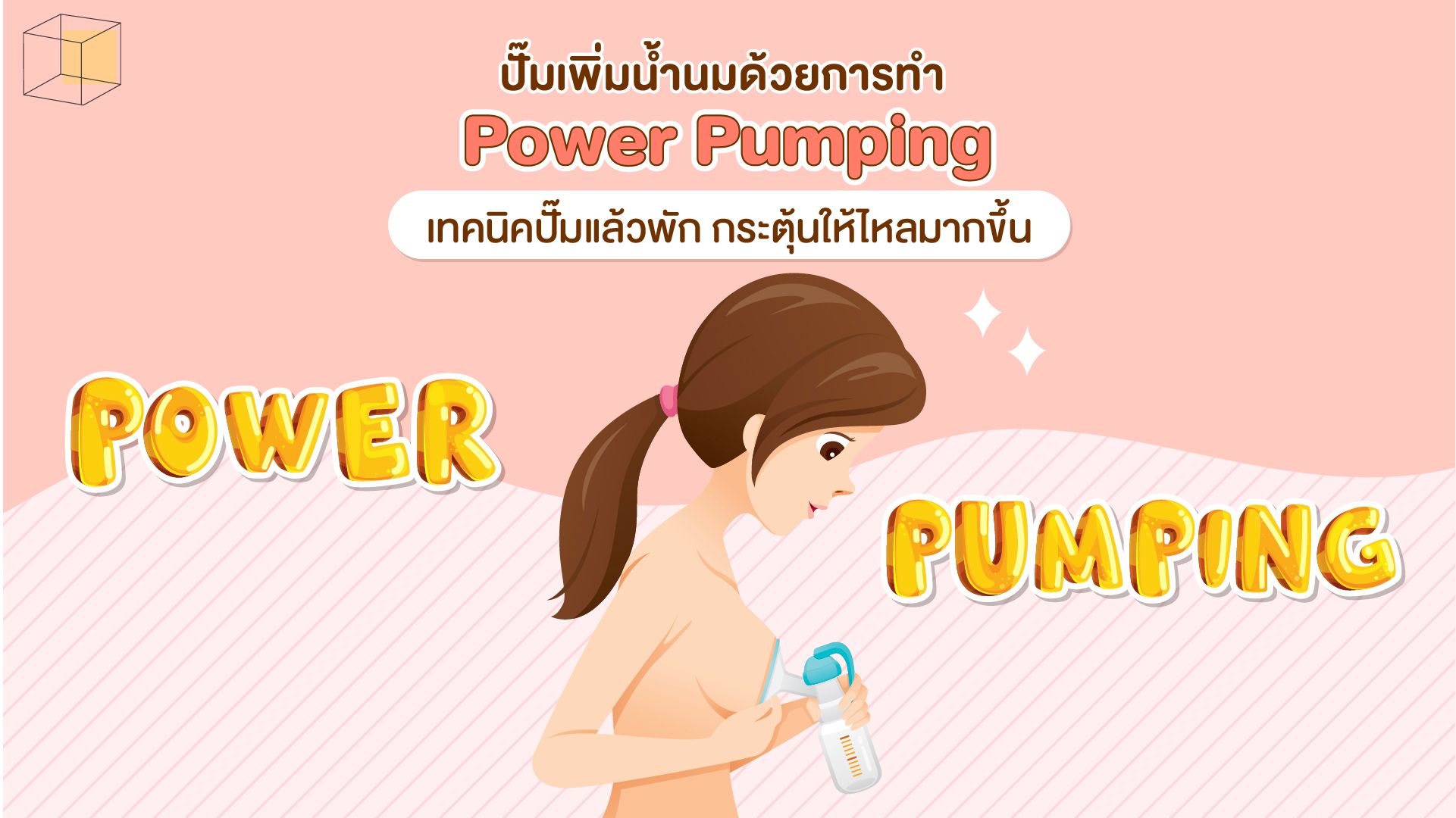 วิธีกระตุ้นน้ำนม Power pumping
