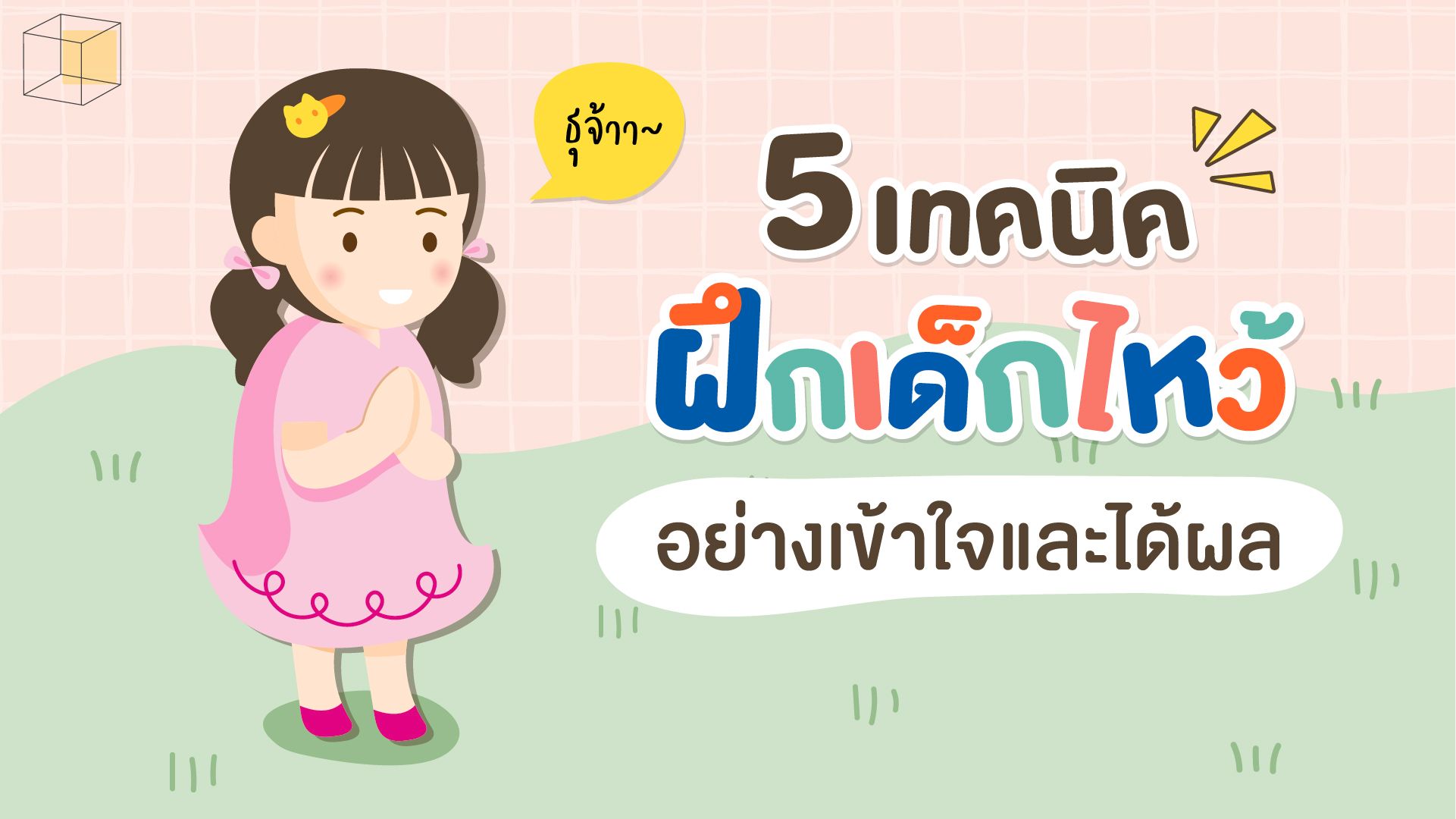 ธุจ้า เทคนิคฝึกเด็กไหว้อย่างไรให้เข้าใจและได้ผล ทำตามไม่ยาก | Cottonbaby