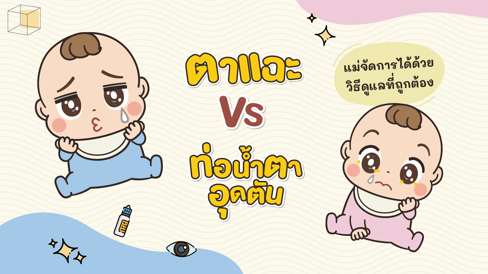 พ่อแม่ระวัง! ลูกตาแฉะ มีขี้ตามาก อาจเสี่ยงภาวะท่อน้ำตาอุดตัน - CottonBaby