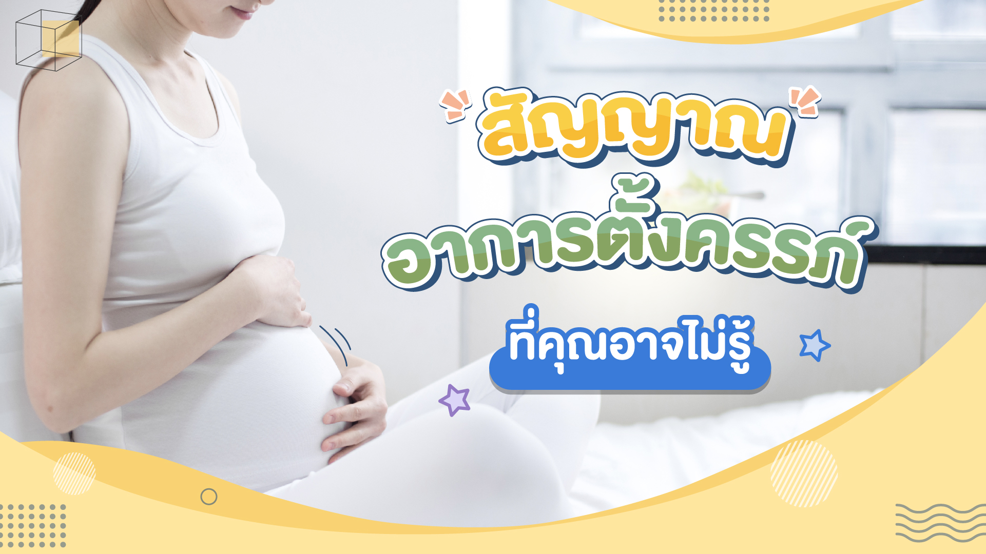 สัญญาณอาการตั้งครรภ์ ที่คุณอาจไม่รู้ | Cottonbaby