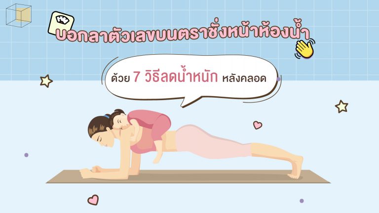 หน้าปก บอกลาตัวเลขบนตราชั่งหน้าห้องน้ำ ด้วย 7 วิธีลำน้ำหนักหลังคลอด