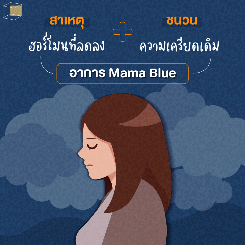 อาการของ Mama Blue