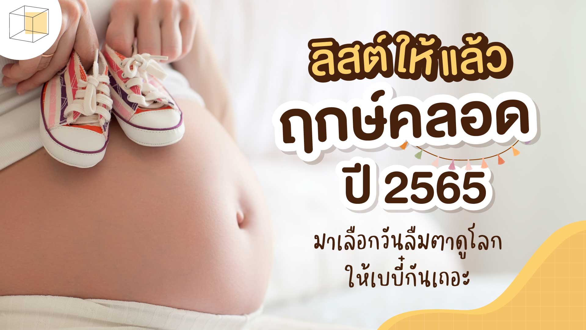 มาแล้ว! ฤกษ์คลอด 2565 เลือกวันมงคลให้ลูกน้อยได้ลืมตาดูโลก