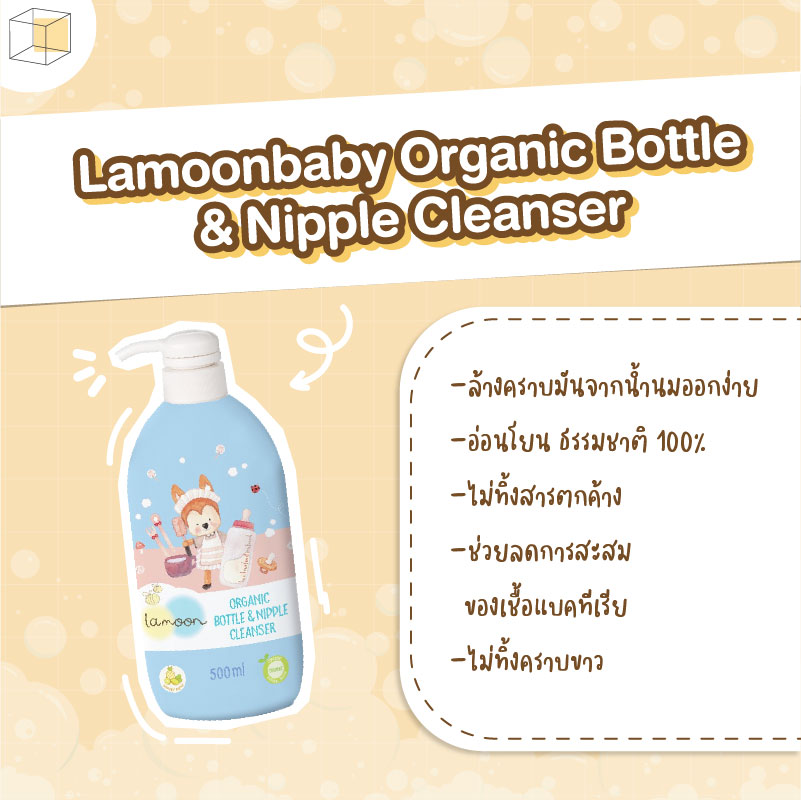 น้ำยาล้างขวดนม ละมุนเบบี้ Lamoonbaby Organic Bottle & Nipple Cleanser