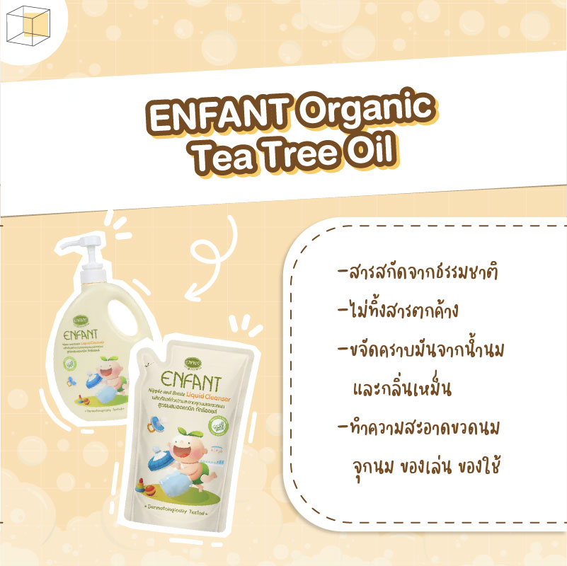 น้ำยาล้างขวดนม อองฟองต์ ENFANT Organic Tea Tree Oil
