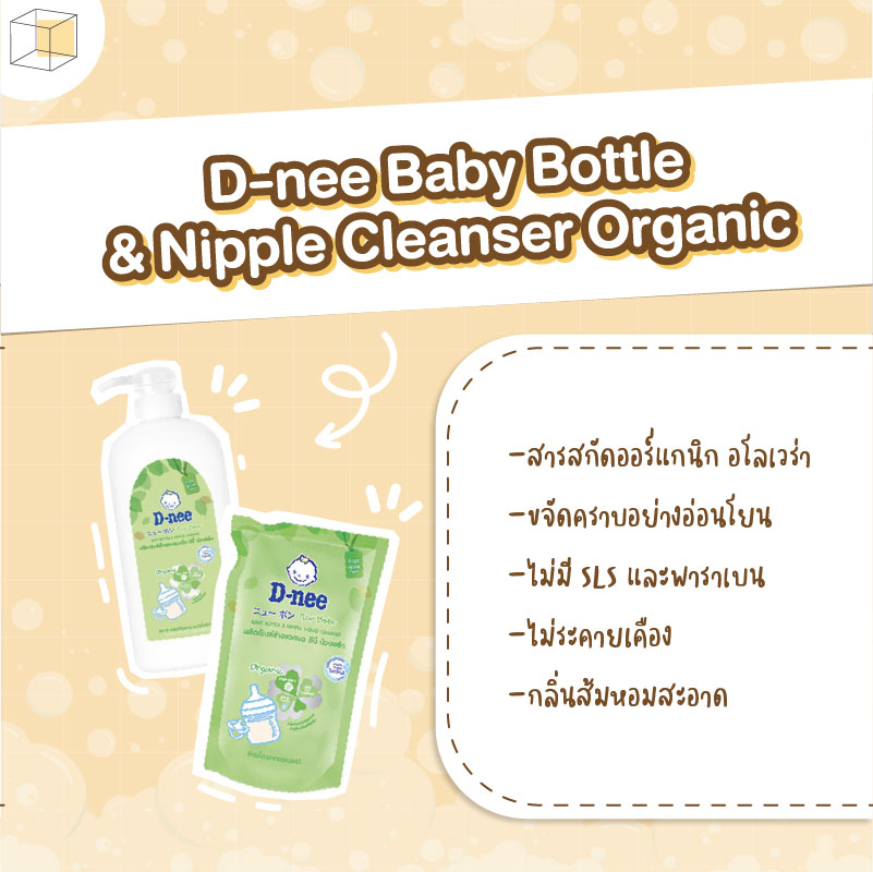 น้ำยาล้างขวดนม ดีนี่ D-nee Baby Bottle & Nipple Cleanser Organic