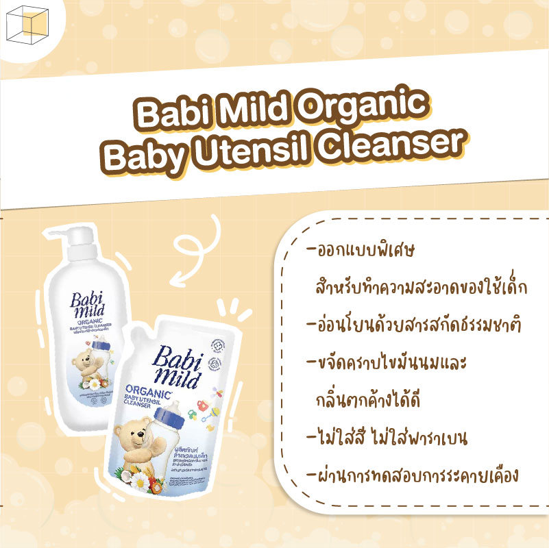 น้ำยาล้างขวดนม เบบี้ มายด์ Babi Mild Organic Baby Utensil Cleanser