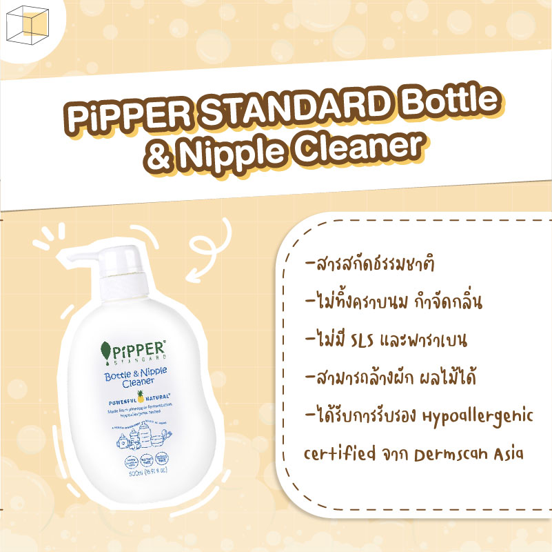 น้ำยาล้างขวดนม ปิ๊ปเปอร์สแตนดาร์ด PiPPER STANDARD Bottle & Nipple Cleaner