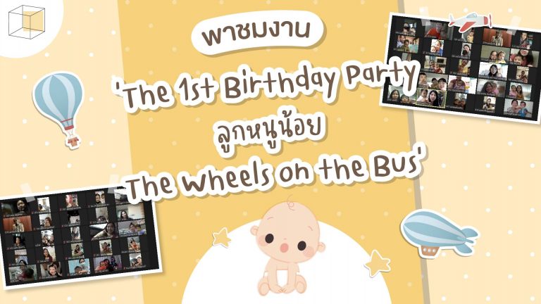 The 1st Birthday Party ลูกหนูน้อย The Wheels on the Bus