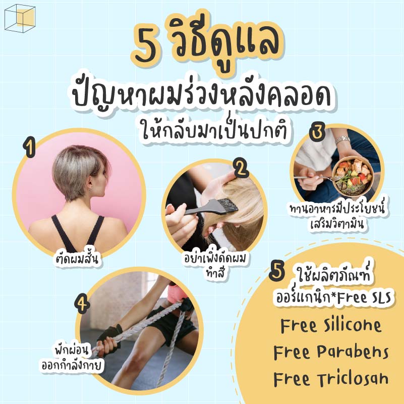 5 เคล็ดลับช่วยดูแล ฟื้นฟู “ผมร่วงหลังคลอด” ให้กลับมาเป็นปกติ