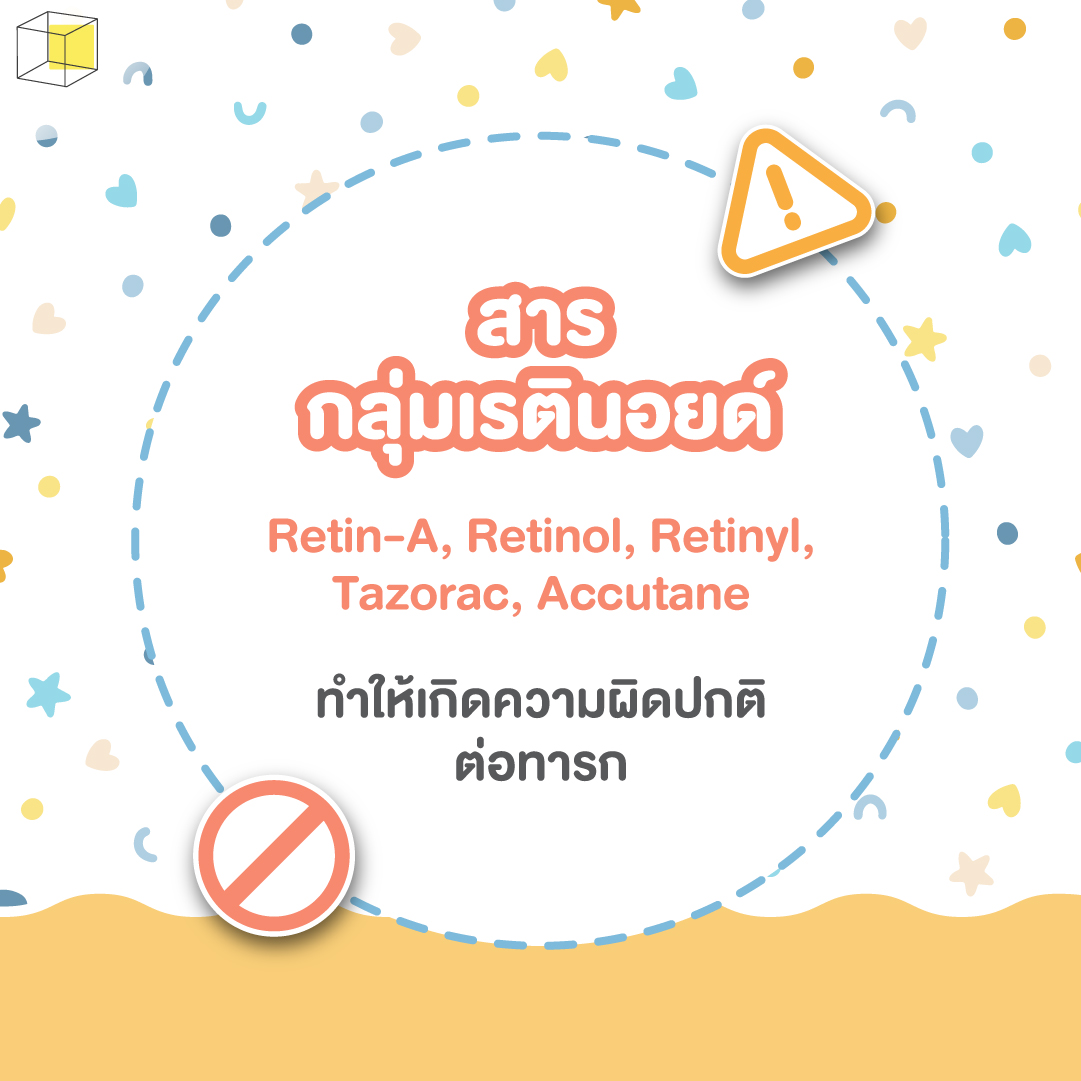 เครื่องสำอางคนท้อง ห้ามใช้ เรตินอยด์