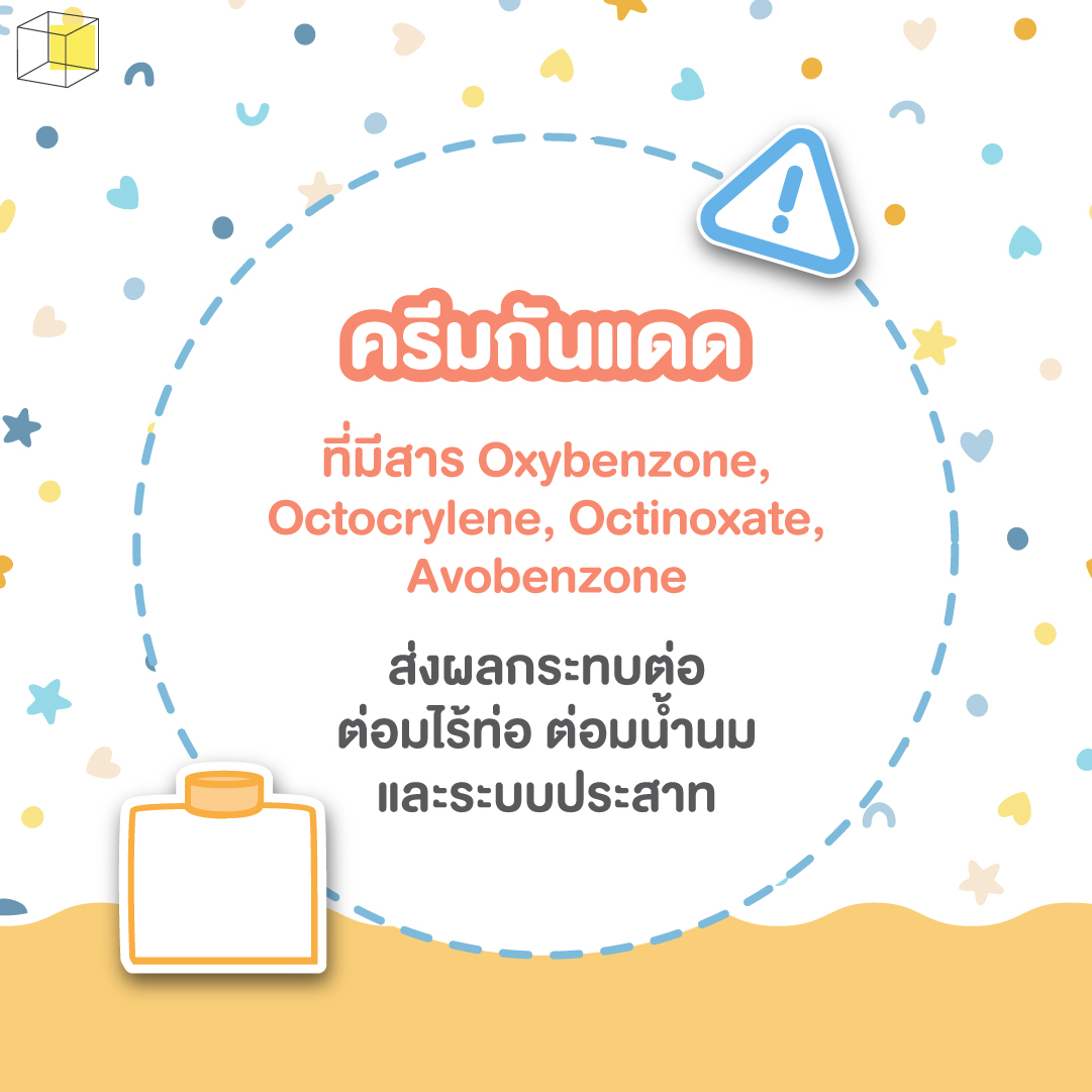 เครื่องสำอางคนท้อง ระวัง ครีมกันแดด