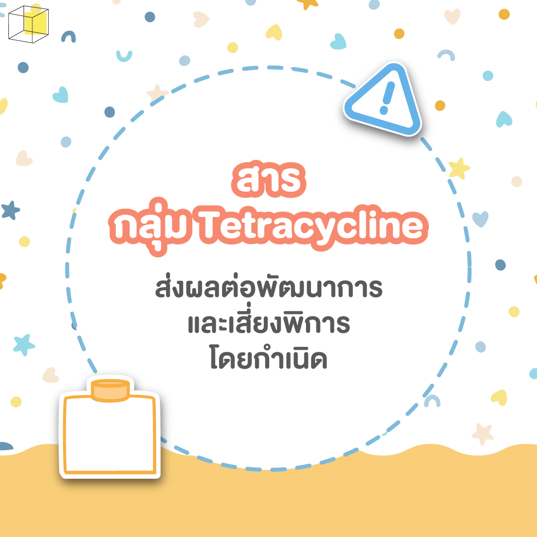 เครื่องสำอางคนท้อง ห้ามใช้ เตตราไซคลีน