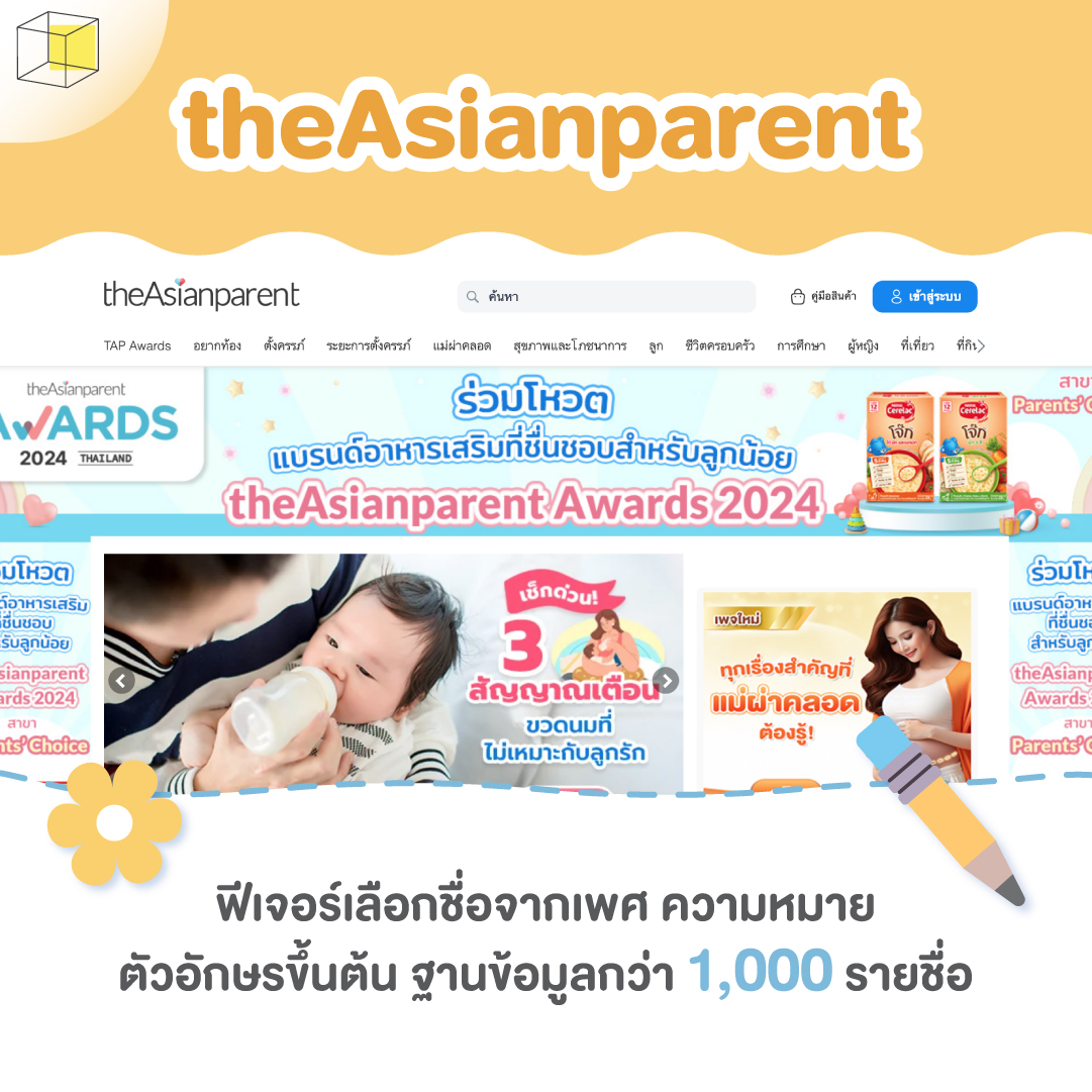 เว็บตั้งชื่อลูก theAsianparent