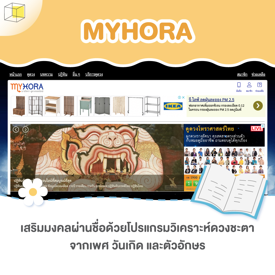 เว็บตั้งชื่อลูก MYHORA