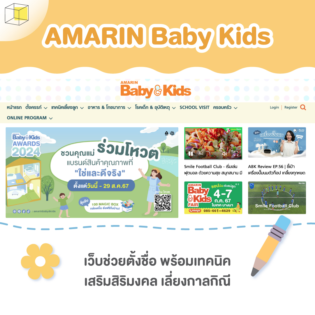 เว็บตั้งชื่อลูก AMARIN Baby Kids