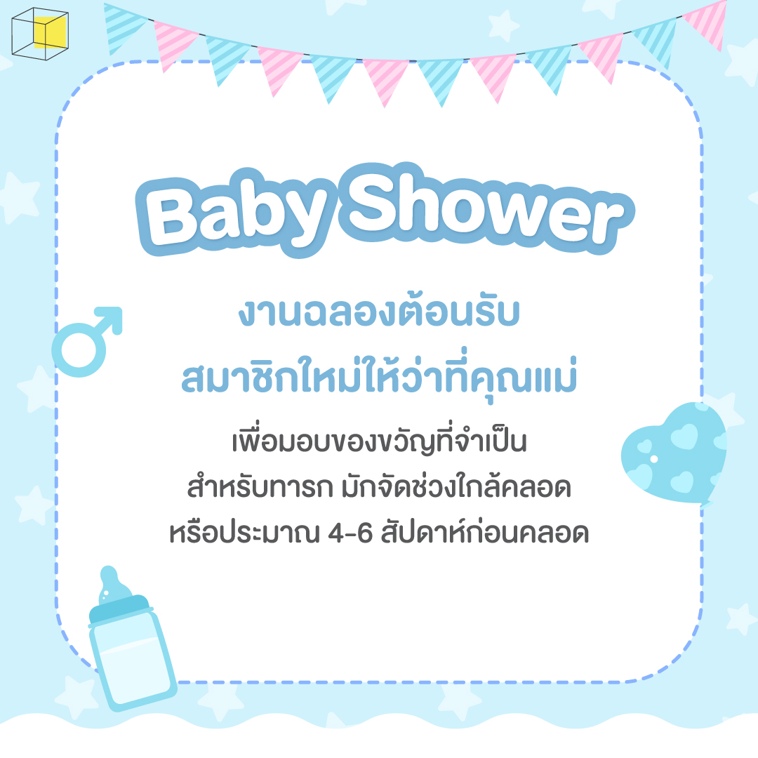 baby shower คือ งานปาร์ตี้ต้อนรับลูกให้กับคุณแม่ใกล้คลอด