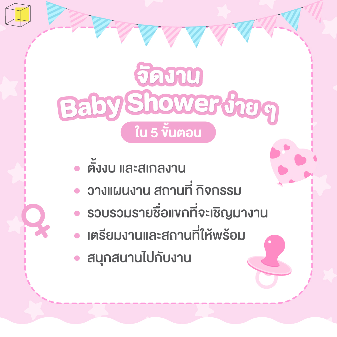 ขั้นตอนการจัดงาน baby shower