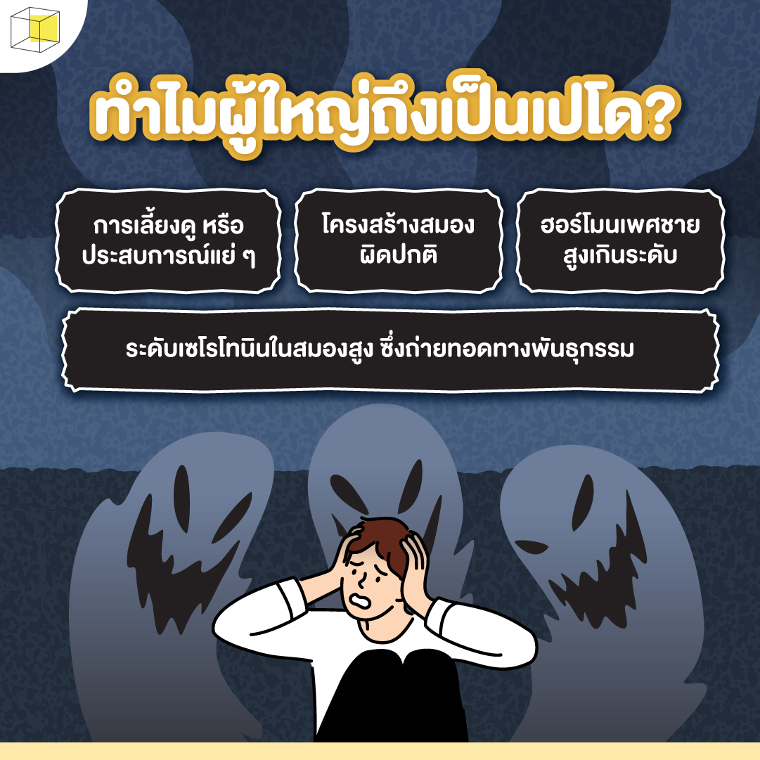 ปัจจัยที่ทำให้เป็นเปโด โรคใคร่เด็ก