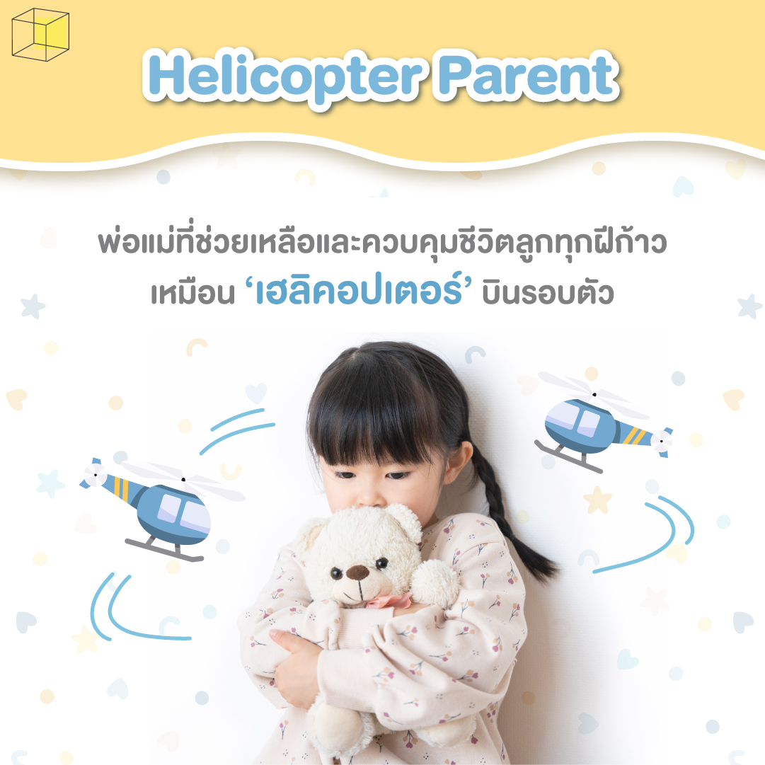 helicopter parent คือ