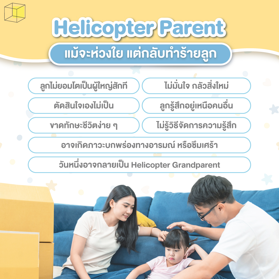 ผลกระทบ helicopter parent