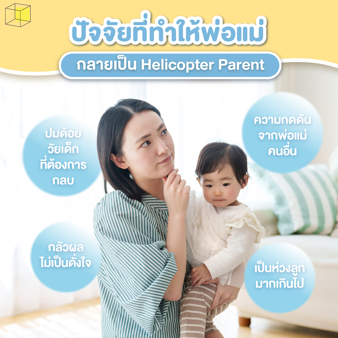 ปัจจัย helicopter parent