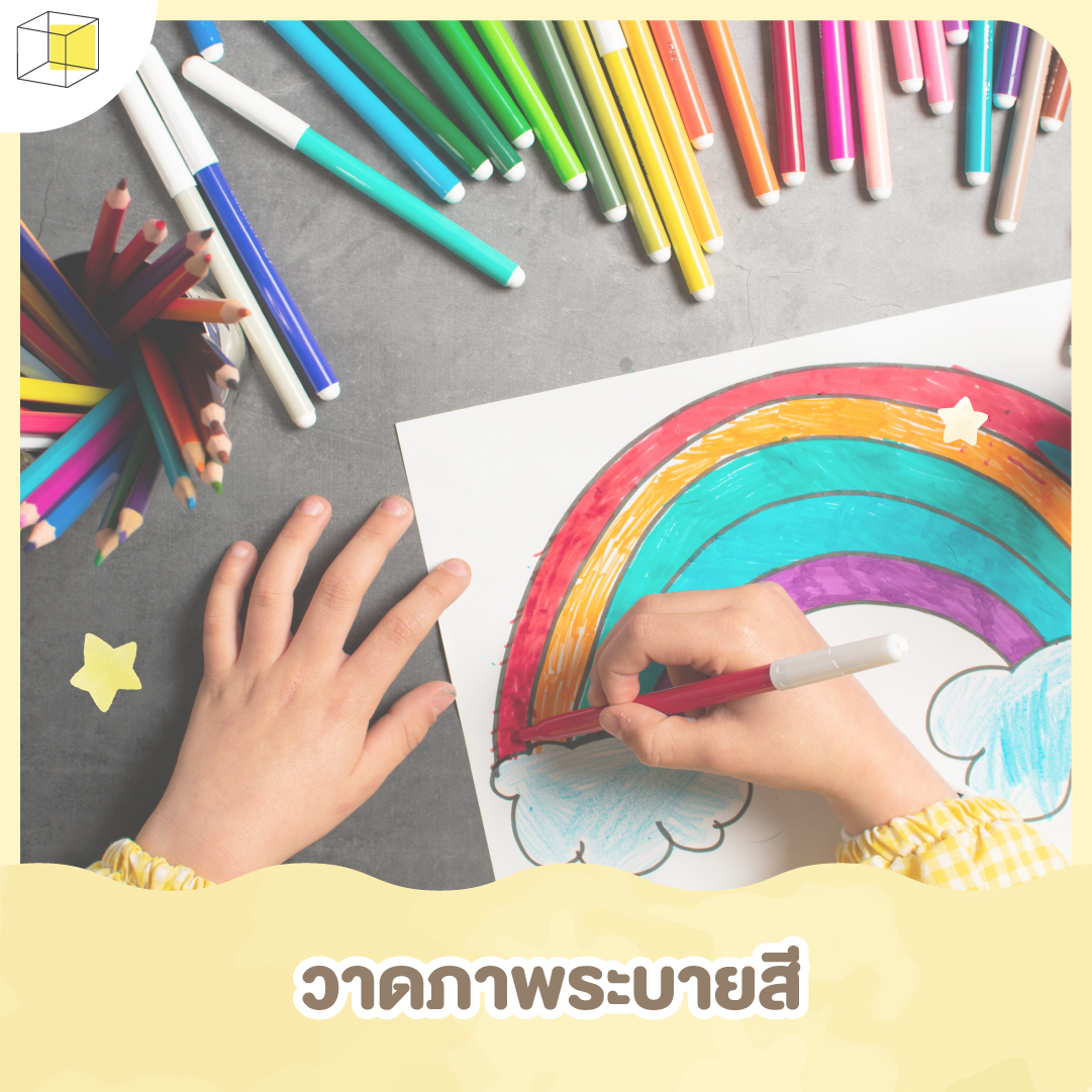 กิจกรรมพัฒนากล้ามเนื้อมัดเล็ก วาดภาพระบายสี