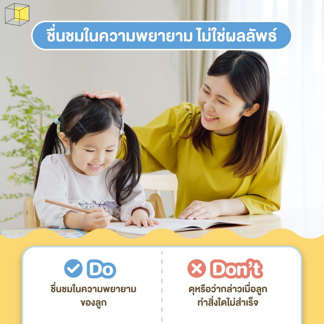 เพิ่ม self esteem ให้ลูกขาดความมั่นใจ ชื่นชมความพยายาม