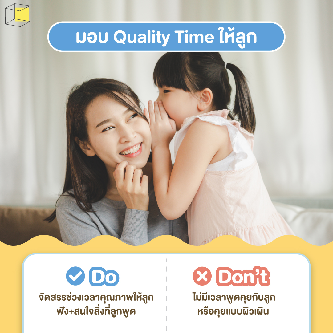 เพิ่ม self esteem ให้ลูกขาดความมั่นใจ ด้วย Quality Time