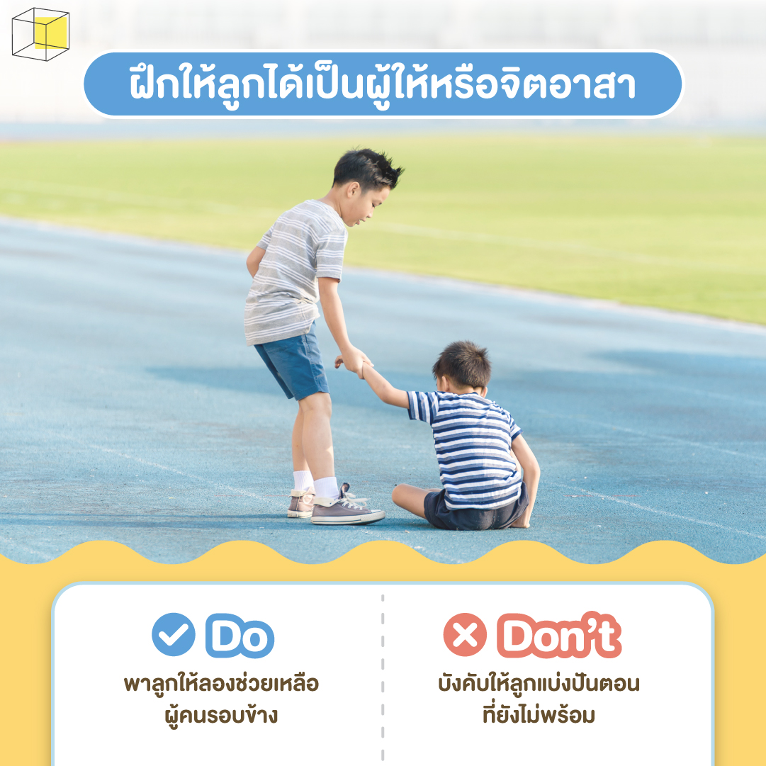 เพิ่ม self esteem ให้ลูกขาดความมั่นใจ ฝึกเป็นผู้ให้