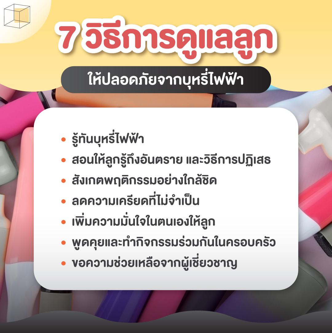 ปกป้องลูกจาก บุหรี่ไฟฟ้า