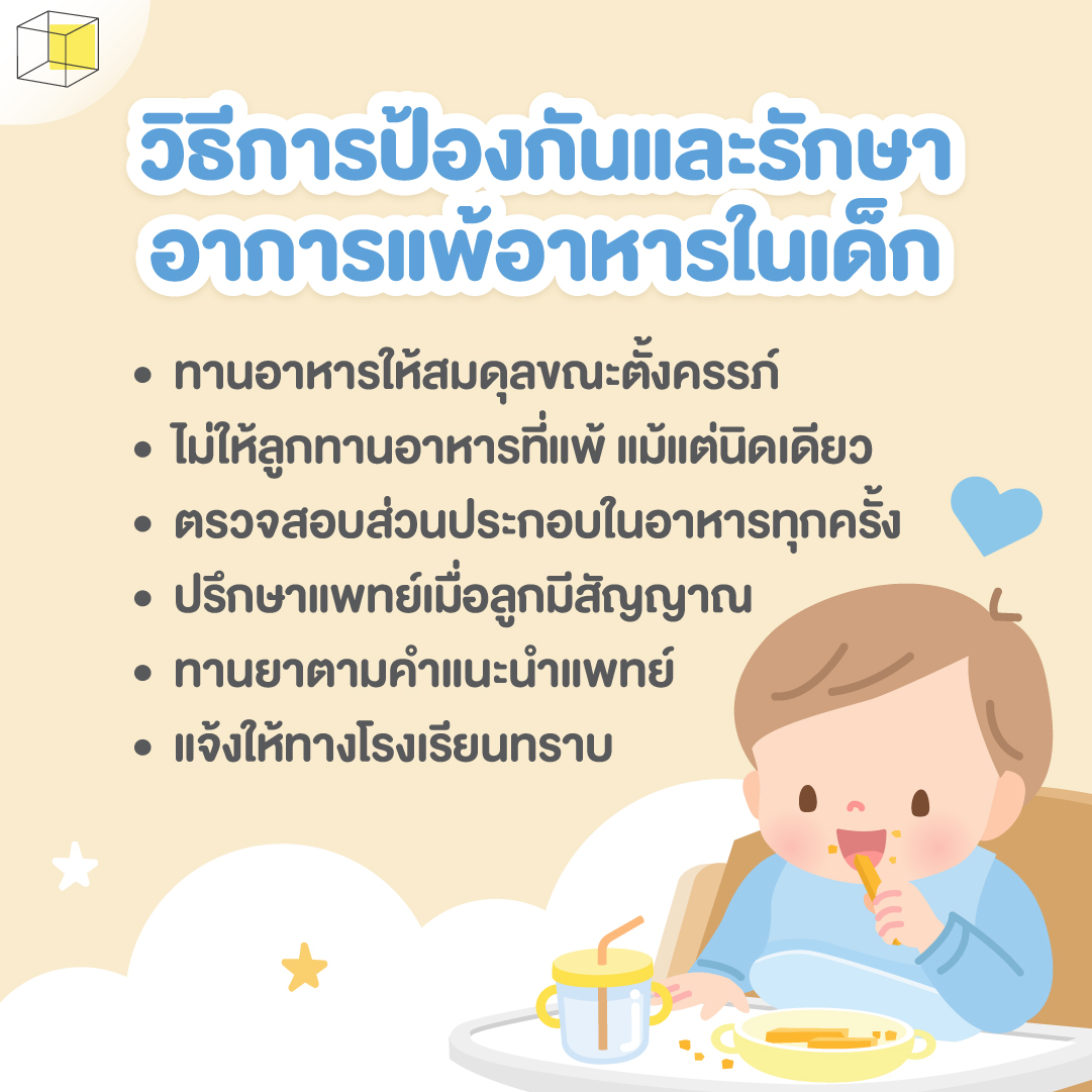 วิธีป้องกัน รักษา เด็กแพ้อาหาร