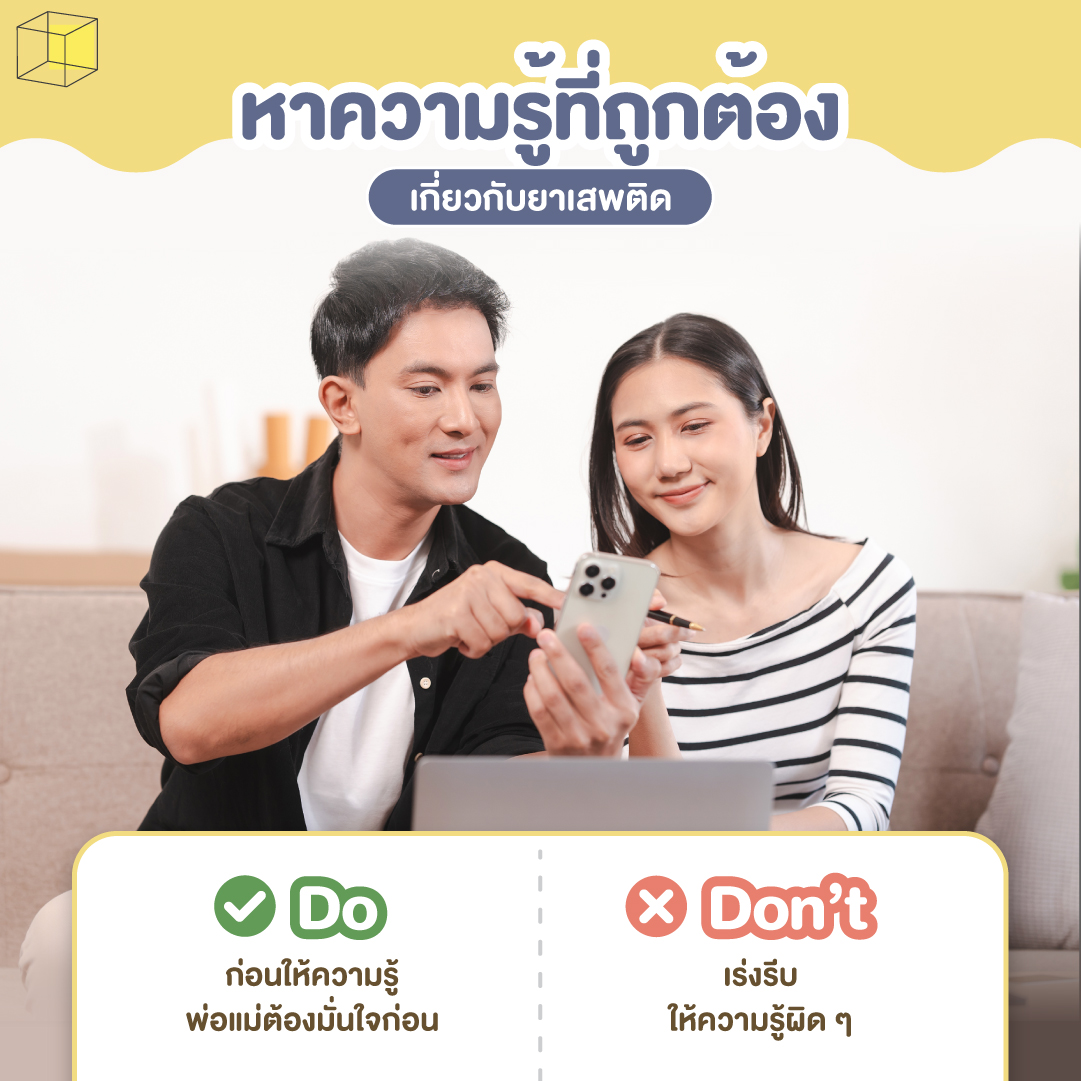 ป้องกันลูกจากยาเสพติด ความรู้ที่ถูกต้อง