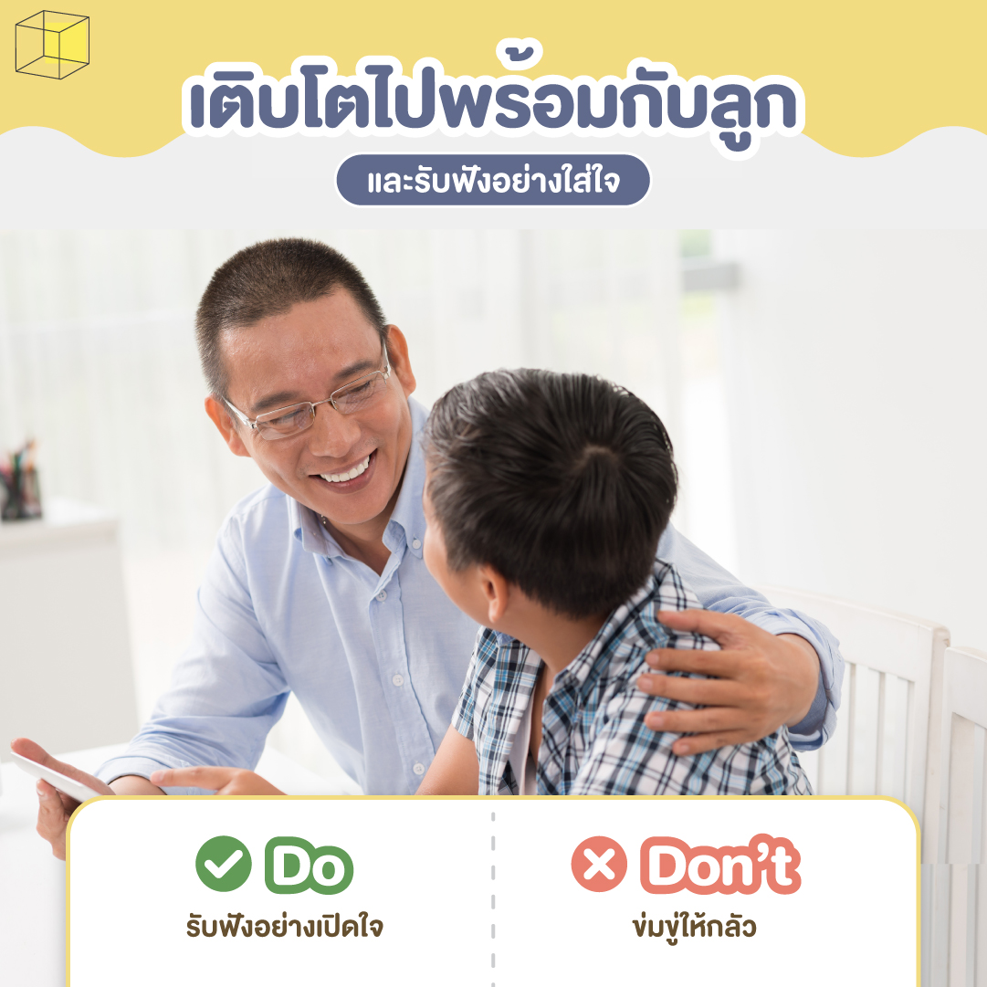 ป้องกันลูกจากยาเสพติด รับฟังอย่างจริงใจ