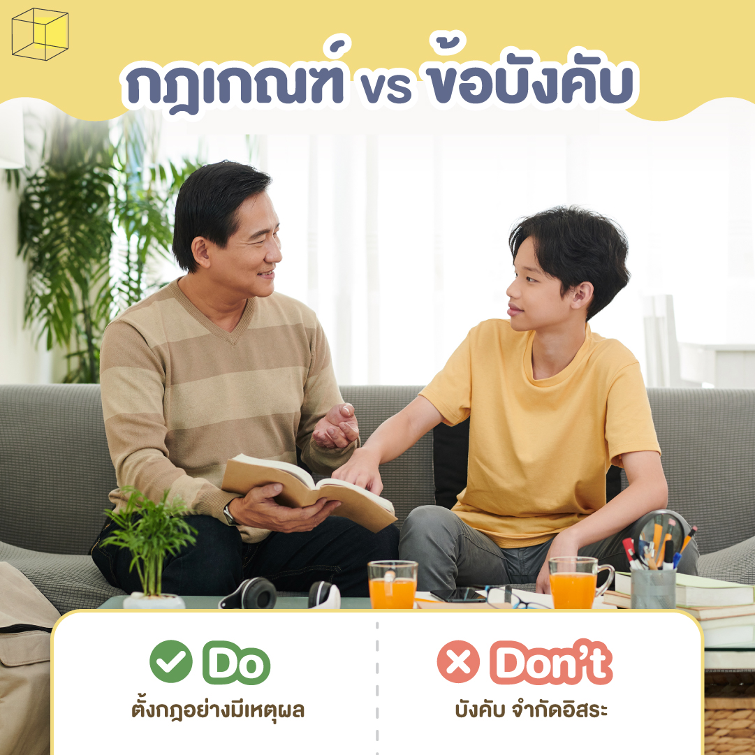 ป้องกันลูกจากยาเสพติด ตั้งกฎไม่บังคับ