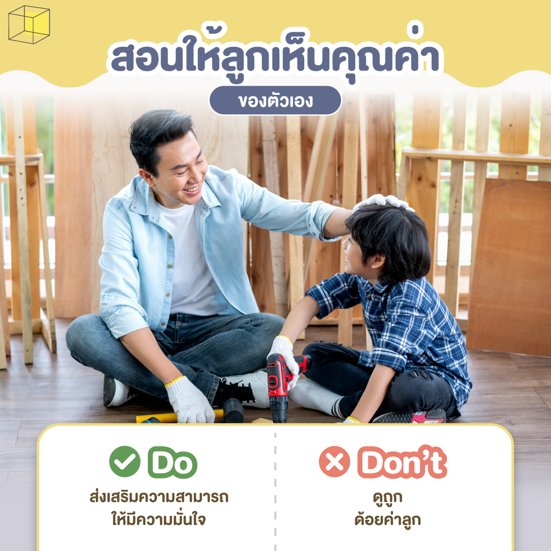 ป้องกันลูกจากยาเสพติด เห็นค่าในตัวเอง