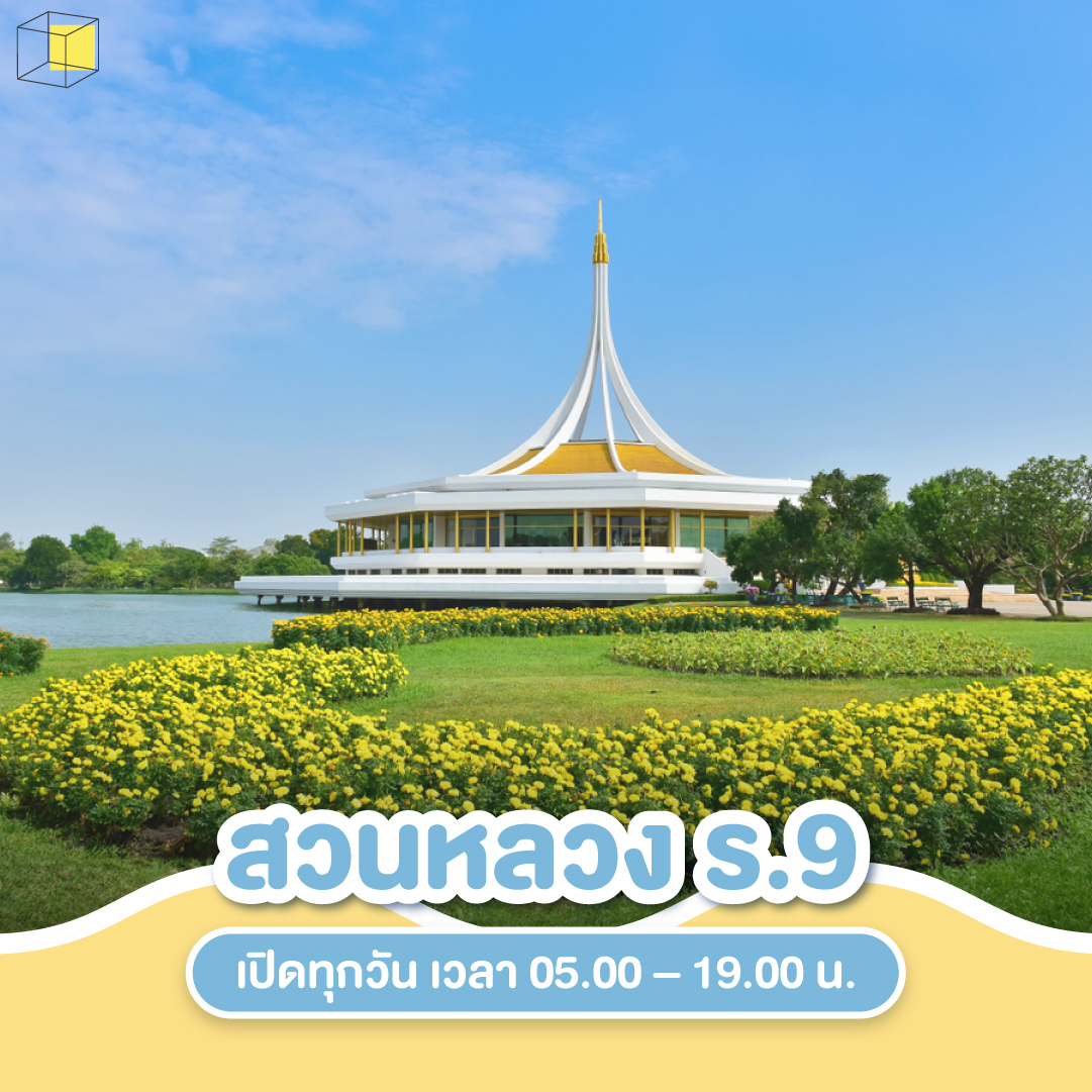 สวนปั่นจักรยาน สวนหลวง ร.9