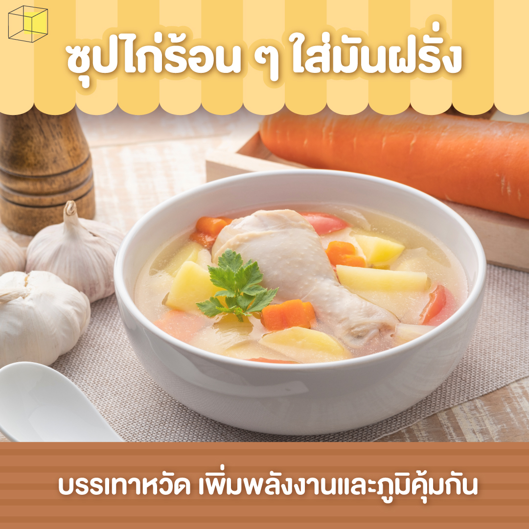 อาหารต้านหวัด ซุปไก่