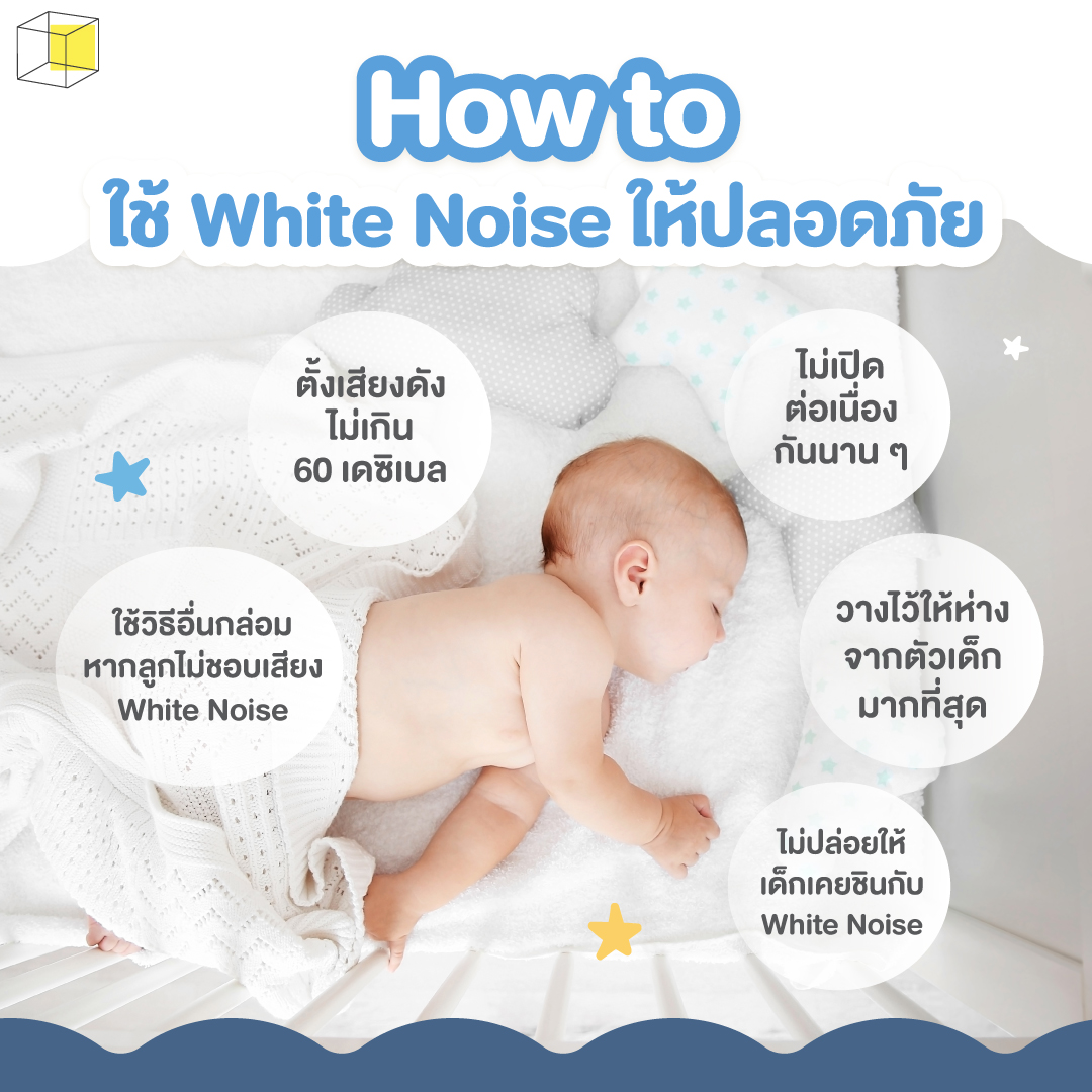 วิธีใช้ White Noise