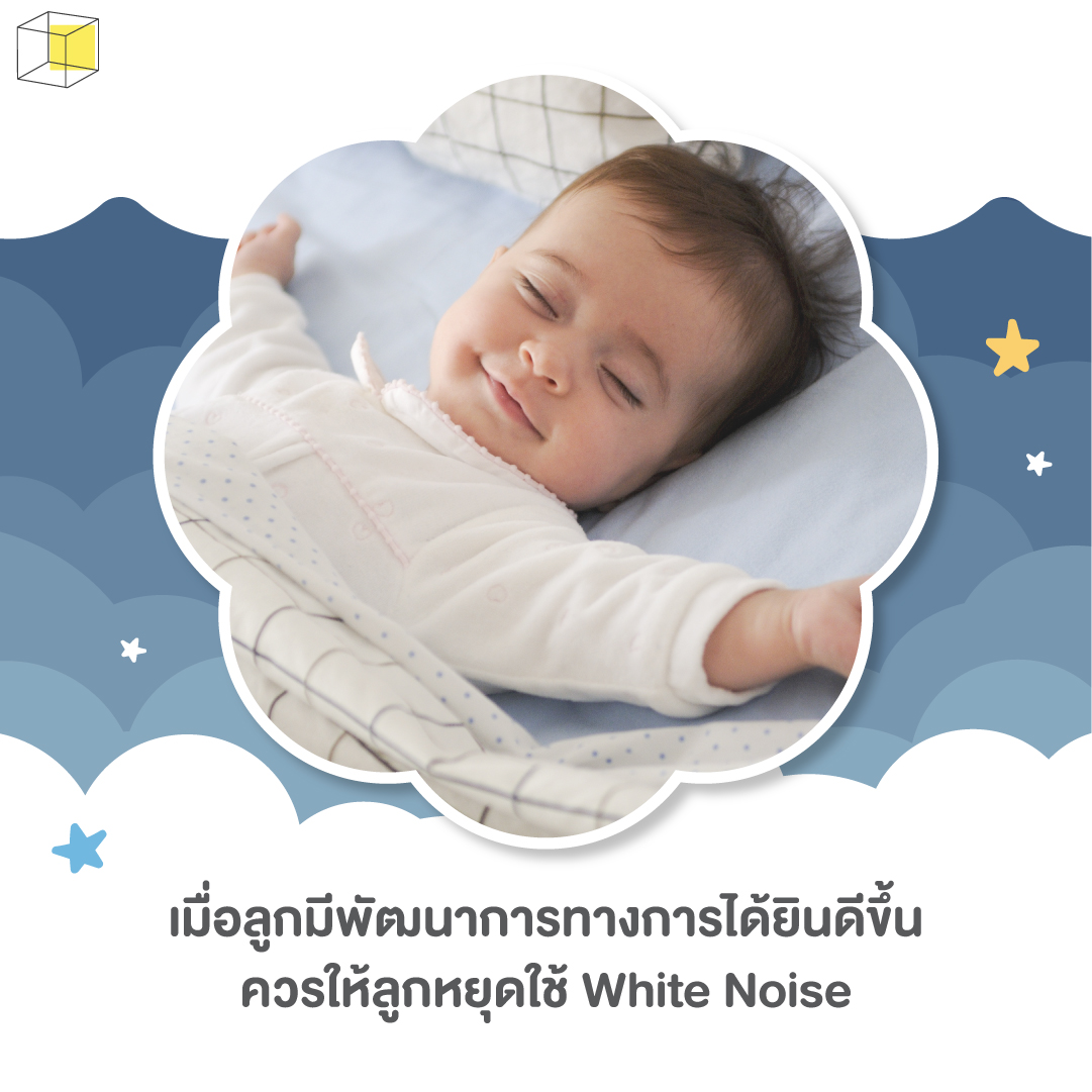 ควรหยุดใช้ white noise เมื่อไหร่