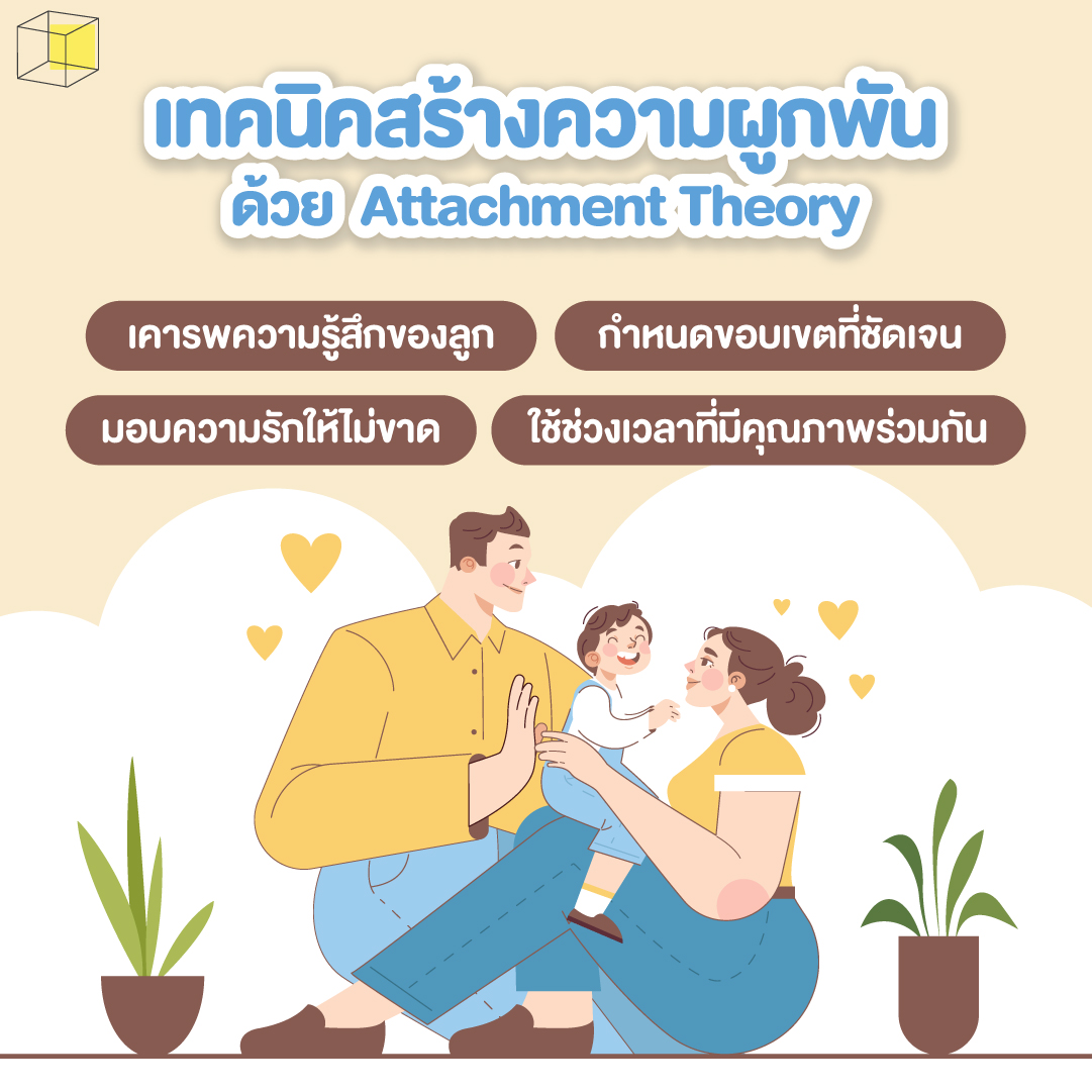 เทคนิค Attachment Theory