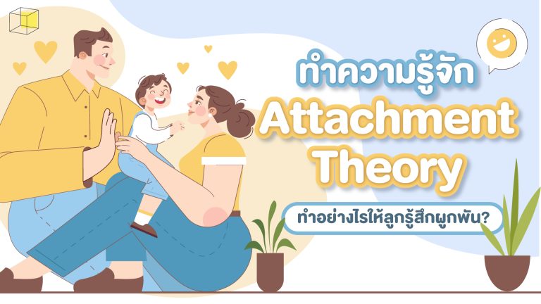 Attachment Theory