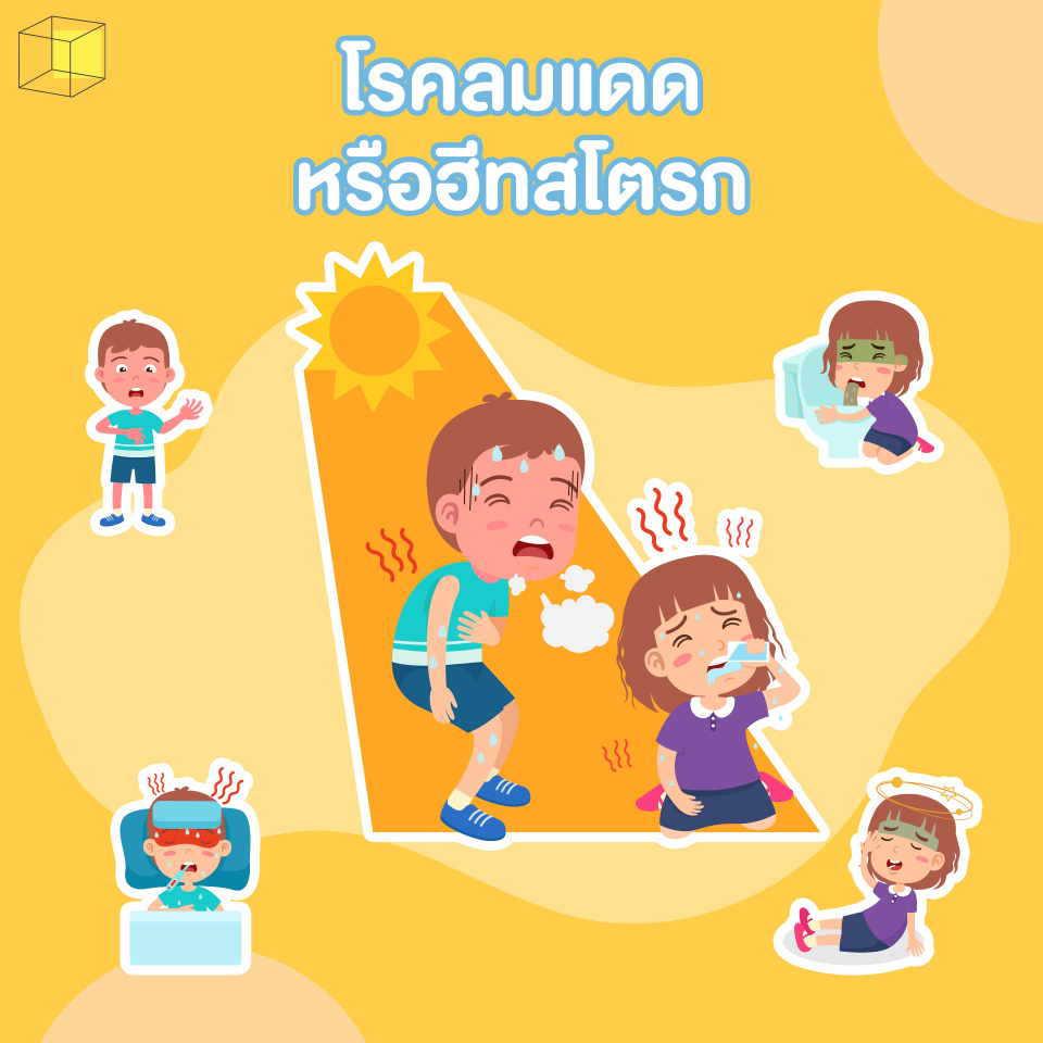 โรคหน้าร้อนในเด็ก-โรคฮีทสโตรก