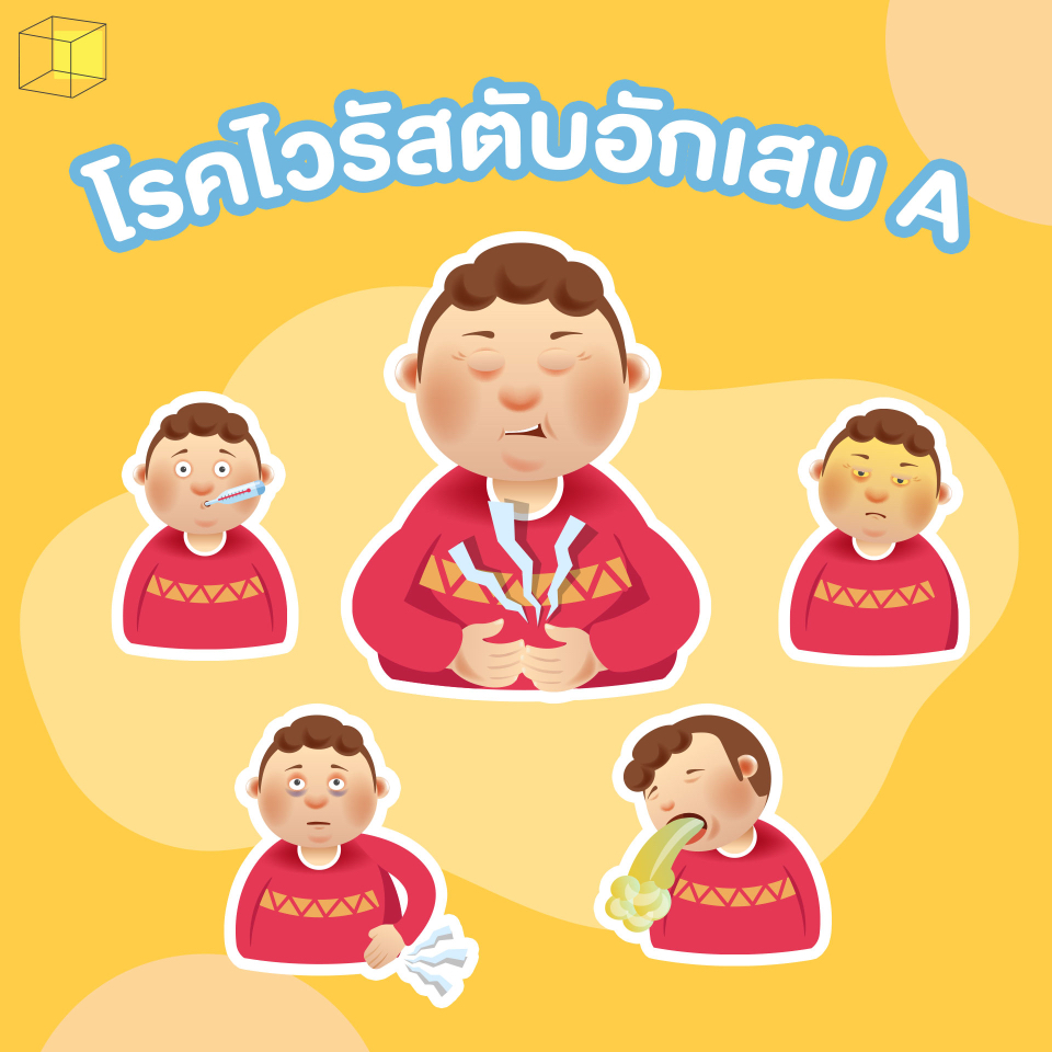โรคหน้าร้อนในเด็ก-โรคไวรัสตับอักเสบ A