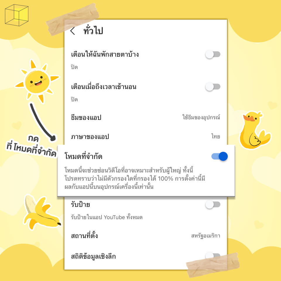 (1.1) วิธีการตั้งค่า Youtube เด็ก ใช้โหมด Restricted Mode