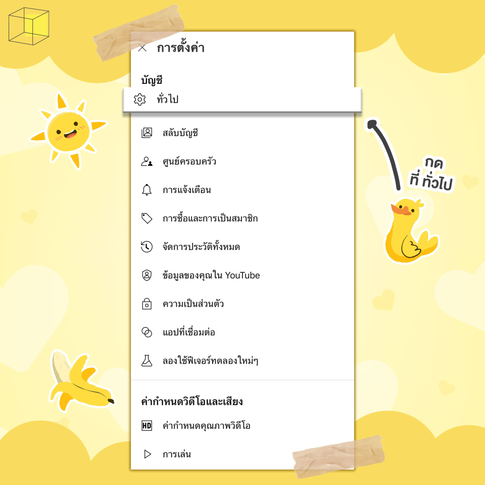 (1) วิธีการตั้งค่า Youtube เด็ก ใช้โหมด Restricted Mode