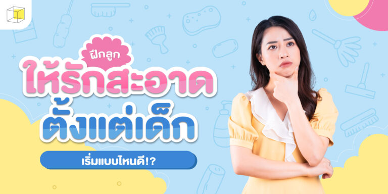 ฝึกลูกให้รักสะอาด สอนลูกเรื่องความสะอาด